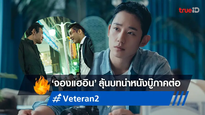 จองแฮอิน เจรจาลุ้นรับบทนำในหนังบู๊ภาคต่อ "Veteran ขอโทษที ปืนพี่มันลั่น 2"