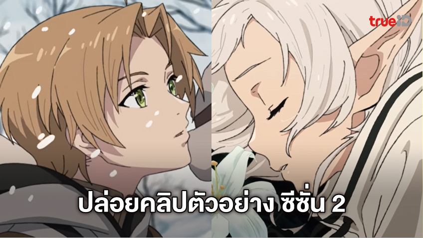 เกิดมาชาตินี้พี่ต้องเทพ Mushoku Tensei: Jobless Reincarnation ปล่อยตัวอย่าง ซีซั่น 2