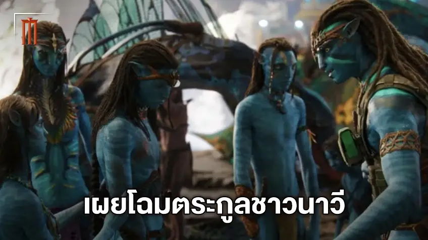 มีลูกกันแล้วจ้า "Avatar 2" เปิดรูปลูก ๆ ชนเผ่าชาวนาวีทั้ง 4 ของ เจค และ เนติรี