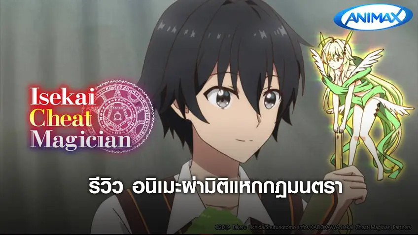รีวิวอนิเมะ "ผ่ามิติแหกกฎมนตรา" เพราะพลังเวทย์มหาโหด นำพาให้มาโดดเด่นในต่างโลกแฟนตาซี