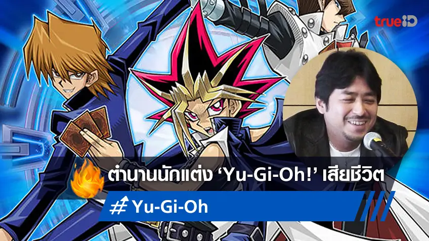อ.คะซุกิ ทากาฮะชิ นักเขียนอนิเมะชื่อดัง "Yu-Gi-Oh!" เสียชีวิตกะทันหัน
