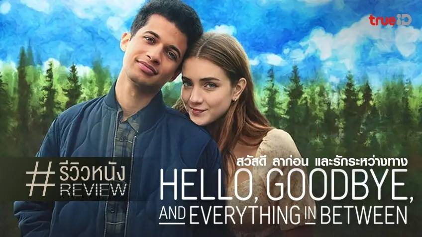 รีวิวหนัง Hello, Goodbye and Everything in Between 💑💔 รักของเรา..มีไว้เผื่อ(เพื่อ)เลิก