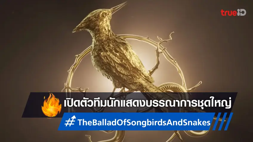 "The Ballad of Songbirds and Snakes" ได้ฤกษ์เปิดตัว 9 นักแสดงร่วมสมทบหนัง