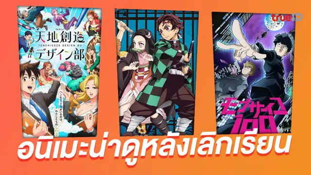 รวมลิงค์ 9 อนิเมะ ดูมันส์หลังเลิกเรียน เพิ่มพลังในการเขียนการบ้านส่งครูแน่นอน!
