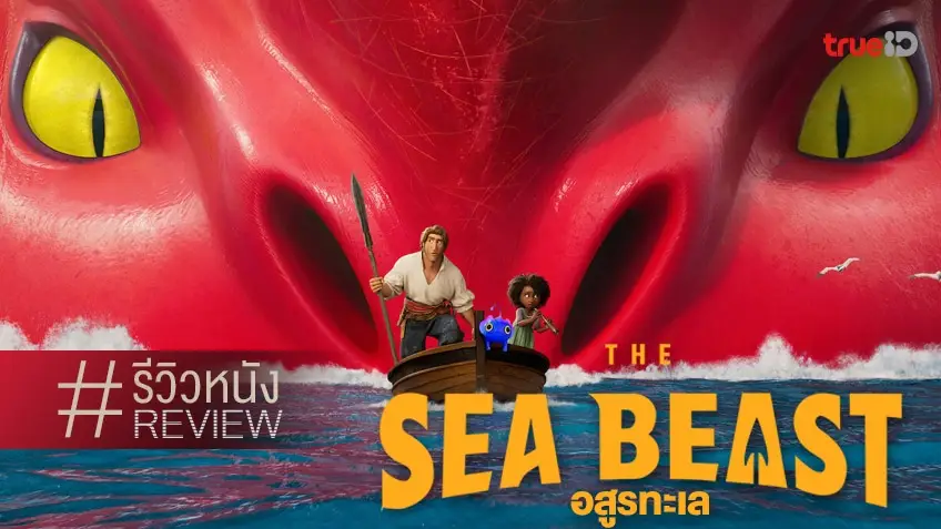 รีวิวหนัง The Sea Beast อสูรทะเล 🌊🐉 แอนิเมชั่นนอกสายตา..แต่งานดีไม่ธรรมดาเลย