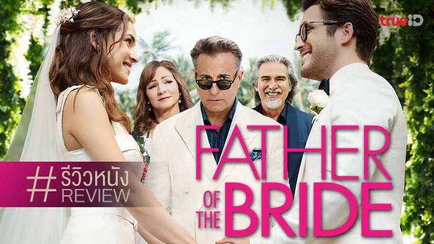 รีวิวหนัง Father Of The Bride 👨👰 สูตรสำเร็จ..พล็อตแสนเชย