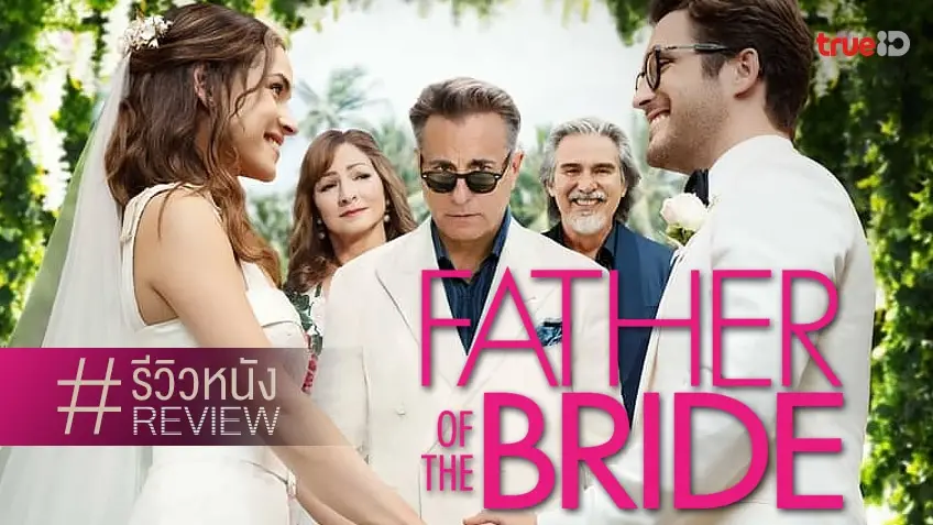 รีวิวหนัง Father of the Bride 👨👰 สูตรสำเร็จ..พล็อตแสนเชย แต่กลับอบอุ่นไปทั้งใจ