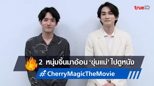 ฟินส่งตรง! "เอย์จิ อากะโสะ x เคตะ มาจิดะ อ้อน 'ขุ่นแม่' ไปดู "Cherry Magic the Movie"