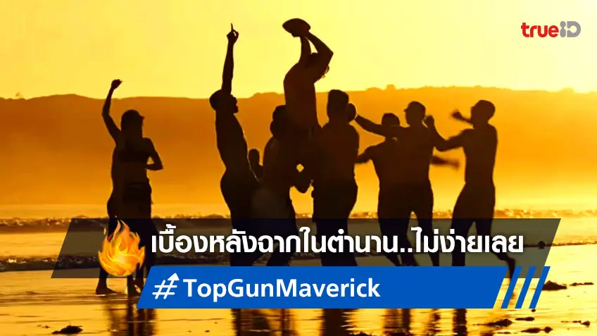 "Top Gun: Maverick" เผยเบื้องหลังฉากริมหาดในตำนาน กับภาพเด็ดที่ไม่ได้มาง่าย ๆ