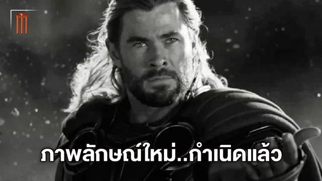 ผู้กำกับเผย "Thor: Love and Thunder" ให้ภาพลักษณ์ใหม่ของธอร์ กับแฟนมาร์เวล