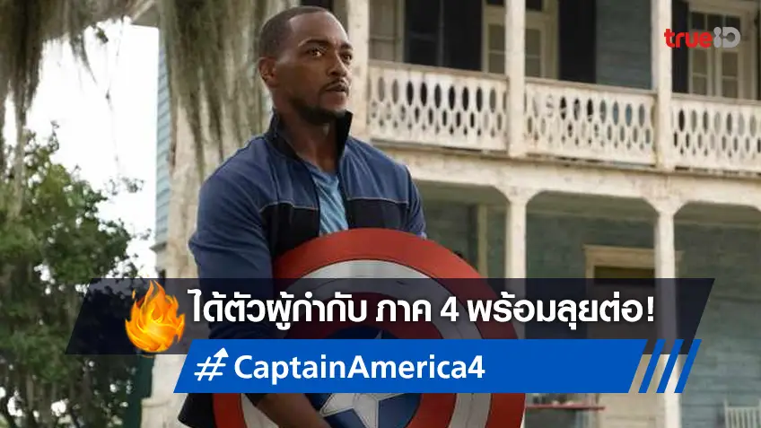 "Captain America 4" ได้ผู้กำกับแล้ว แอนโธนี แม็คกี้ รับไม้ต่อเป็นกัปตันคนต่อไป