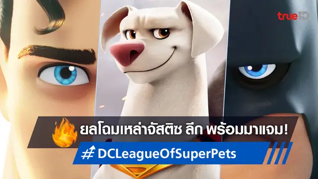 จัสติซ ลีก ทั้ง 9 ปรากฏกายอยู่บนใบปิดชุดใหม่ "DC League of Super-Pets"