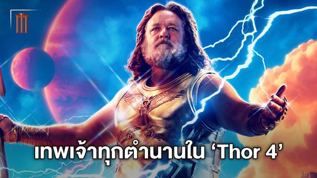 รวมลิสต์เทพเจ้าจากทุกตำนาน โผล่มาชุมนุมสุดปังอลังการใน "Thor: Love and Thunder"