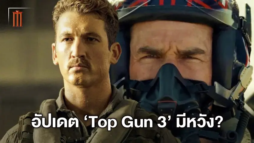 มีความเป็นไปได้! ไมลส์ เทลเลอร์ อัปเดต "Top Gun 3" ว่ามีหวังและขึ้นอยู่กับ ทอม ครูซ