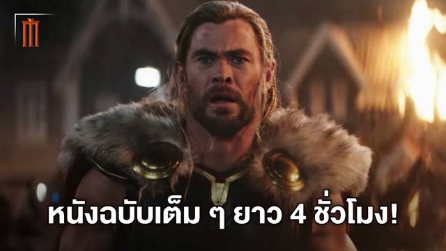 ผู้กำกับ "Thor: Love and Thunder" บอกหนังฉบับเต็มยาว 4 ชั่วโมงครึ่ง แต่คงไม่มีใครอยากดู