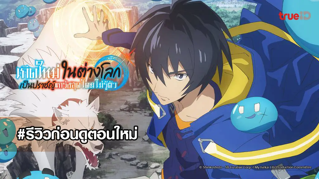 รีวิวก่อนดูตอนใหม่อนิเมะ My Isekai Life เกิดใหม่ไปเป็นปราชญ์แกร่ง พร้อมเหล่าสไลม์แข็งแรงเป็นกองทัพ!