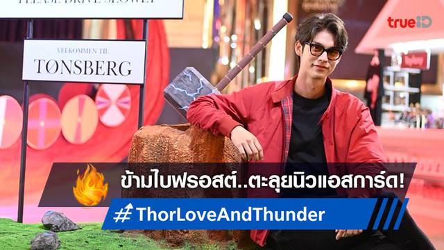 ครั้งแรกในไทย! ข้ามไบฟรอสต์ตะลุยนิวแอสการ์ด ตามรอย "Thor: Love and Thunder"