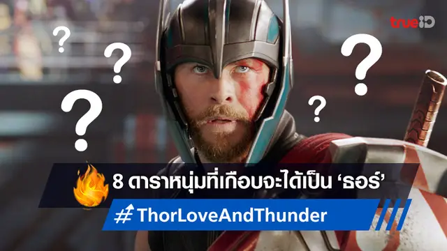 8 นักแสดงหนุ่มที่คุณอาจจะไม่เคยรู้ เขาเกือบได้เป็นเทพเจ้าสายฟ้าใน "Thor"