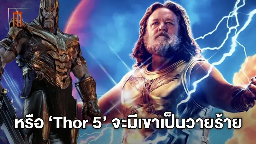 เตรียมได้เจอกันแน่! "Thor 5" กับวายร้ายคนใหม่ หรืออาจจะเป็เขาคนนี้?
