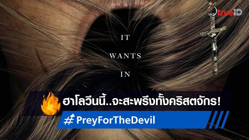 ปล่อยของแรง! ไลออนส์เกตเปิดตัวหนังหลอน "Prey for the Devil" สะเทือน