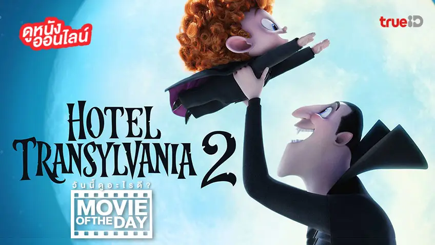 Hotel Transylvania 2 - หนังน่าดูที่ทรูไอดี (Movie of  the Day)