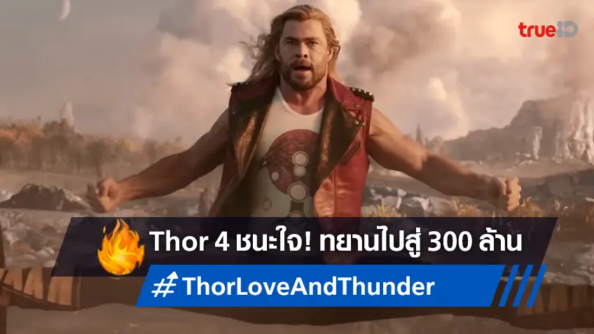 Thor: Love and Thunder แรงฉุดไม่อยู่ มุ่งสู่ 300 ล้านบาท หยุดยาวนี้ห้ามพลาด!