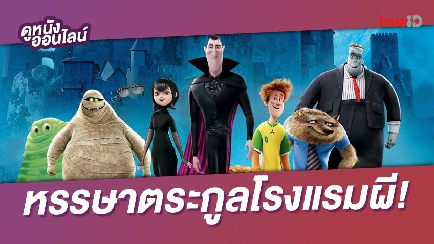 เพลย์ลิสต์ดูหนัง Hotel Transylvania ฉบับไตรภาค 👻 สนุกทั้ง 3