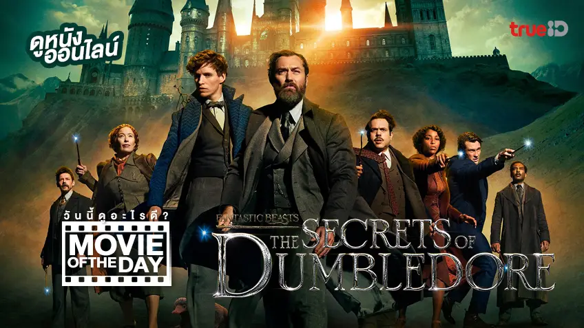 Fantastic Beasts: The Secrets of Dumbledore หนังน่าดูประจำวันที่ทรูไอดี (Movie of the Day)