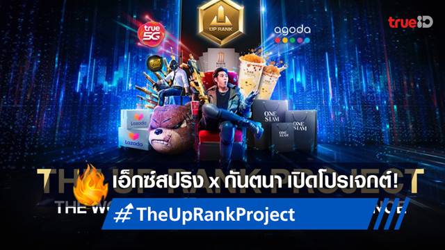 เอ็กซ์สปริง จับมือ กันตนา เปิดตัว "The Up Rank Project" ยกระดับเกม-หนัง-ไลฟ์สไตล์