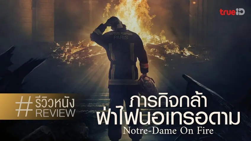 รีวิวหนัง Notre-Dame On Fire ภารกิจกล้า ฝ่าไฟนอเทรอดาม 🙏🔥 คลุกวงในเปลวเพลิง