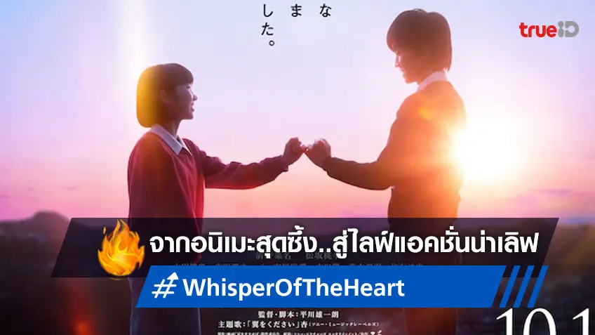 ยลโฉมแรก "Whisper of the Heart" จากอนิเมะปังจากสตูดิโอจิบลิ สู่เวอร์ชั่นคนแสดง