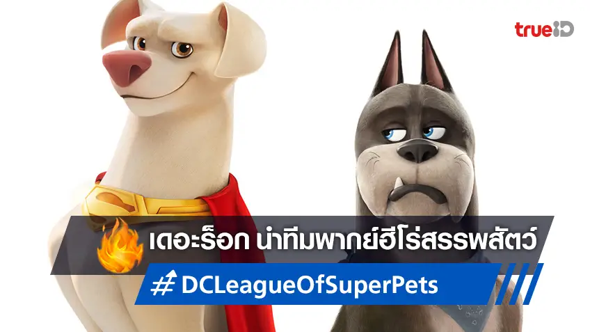 เดอะร็อก นำทีมพากย์เสียง "DC League of Super-Pets" พร้อมป่วน 4 สิงหาคมนี้
