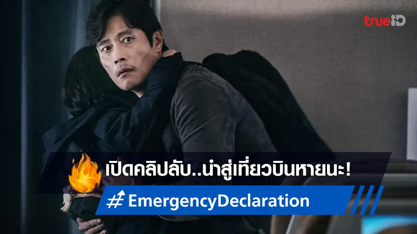 เปิดคลิปลับ..เที่ยวบินคลั่ง สู่หนังหายนะฟอร์มยักษ์ "Emergency Declaration"