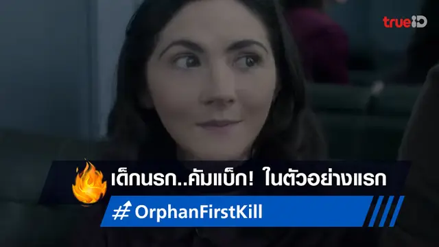 การกลับมาของนาง..เด็กนรก "Orphan: First Kill" ส่งตัวอย่างแรก..มาออกร้าย!