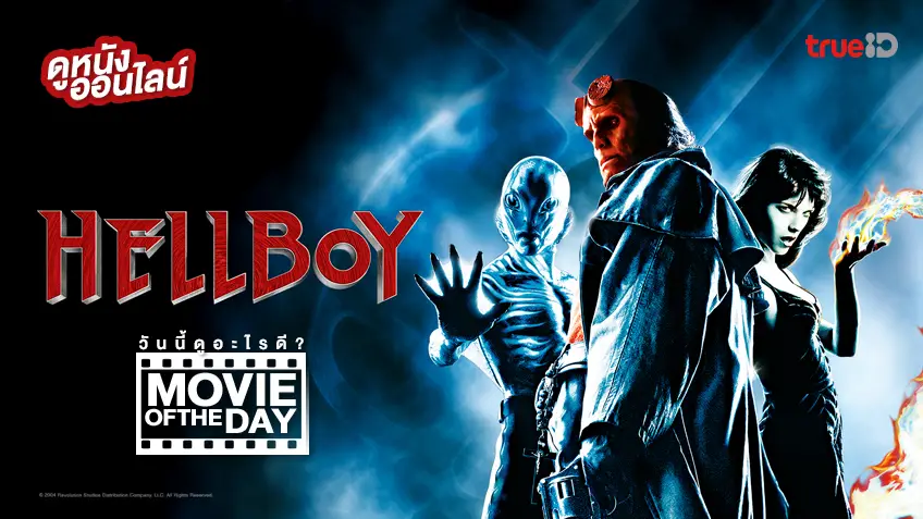 Hellboy ฮีโร่พันธุ์นรก 🔥😈 หนังน่าดูประจำวันที่ทรูไอดี (Movie of the Day)