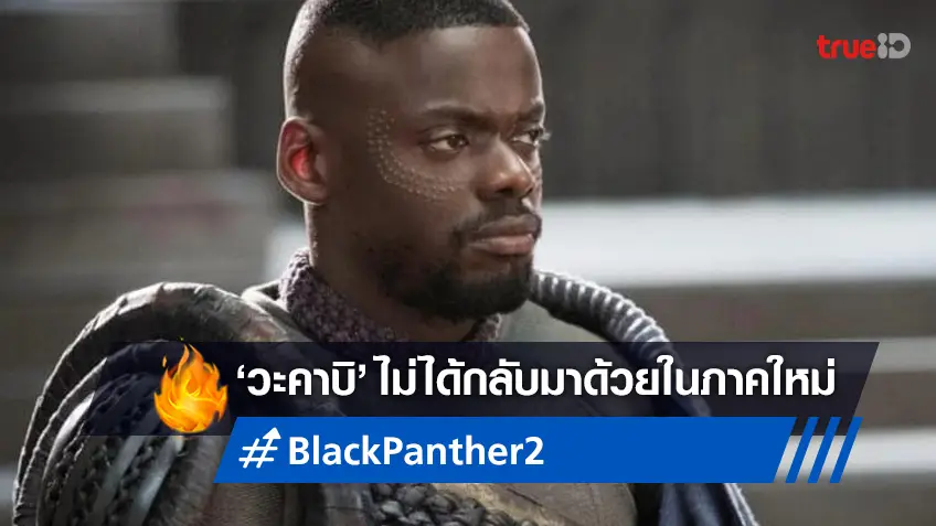 แดเนียล คาลูยา บอกว่า 'ไม่' เขาไม่ได้กลับมาเล่นภาคต่อ "Black Panther 2"