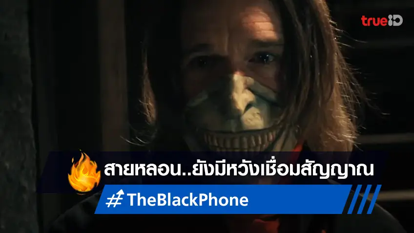 ผู้กำกับหนัง "The Black Phone" ยังแง้มประตู เปิดช่องให้หนังได้สร้างภาคต่อ