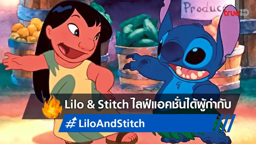 อัปเดต "Lilo & Stitch" ฉบับไลฟ์แอคชั่น ดิสนีย์โฉบคว้าตัวผู้กำกับดาวรุ่งพุ่งแรง