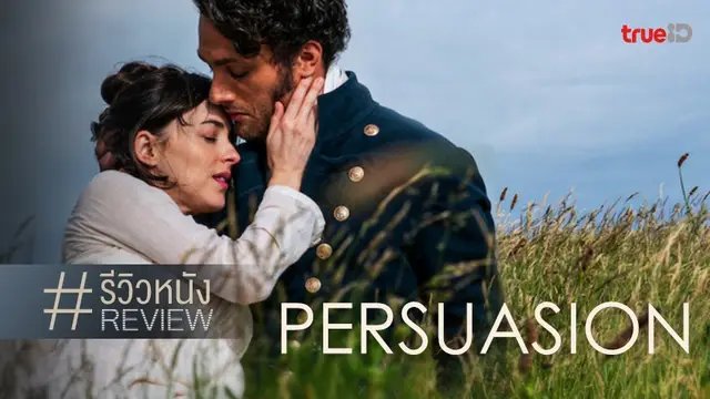 รีวิวหนัง Persuasion 💔👩 กับชั่วโมงต้องมนต์(รัก) นั่งฟังเพื่อนสาว..เม้าท์พรรณาพาเพลิน