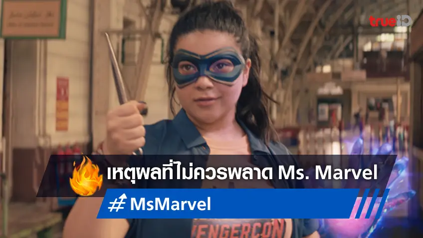 เหตุผลที่ไม่ควรพลาดซีรีส์ "Ms. Marvel" ชีวิตวุ่น ๆ ของฮีโร่สาวอายุน้อยที่สุดแห่งมาร์เวล