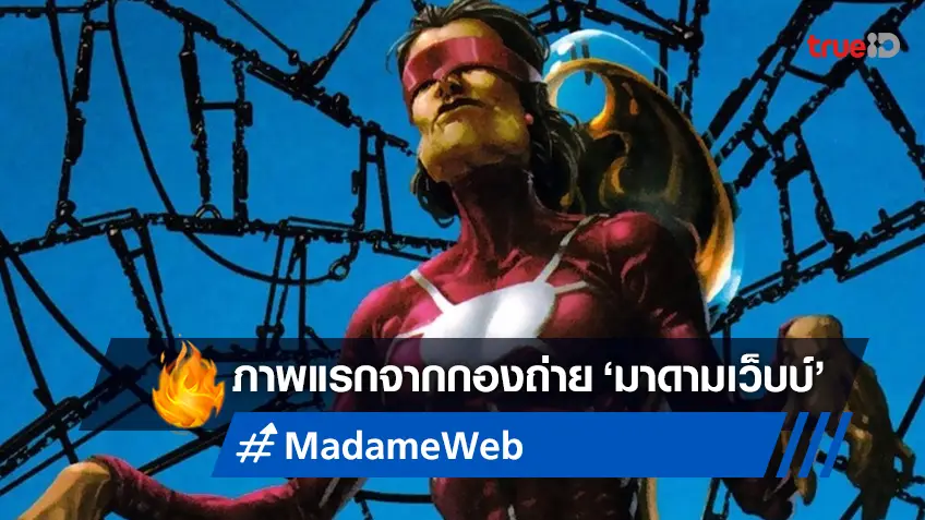 ภาพแรกจาก "Madame Web" ได้ฤกษ์เปิดกล้องแล้ว พร้อมได้นักแสดงสมทบอีกคน