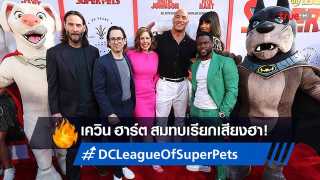 เควิน ฮาร์ต สมทบเรียกเสียงฮา ให้เสียงพากย์ในหนัง "DC League of Super-Pets"