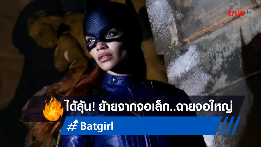 ส่งสัญญาณดี "Batgirl" สาวน้อยก็อตแธม มีลุ้นได้ฉายโรงหนังทั่วโลก ยกเว้นในอเมริกา