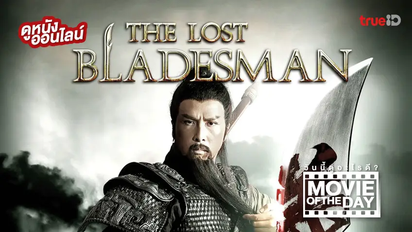 The Lost Bladesman สามก๊ก เทพเจ้ากวนอู หนังน่าดูประจำวันที่ทรูไอดี (Movie of the Day)