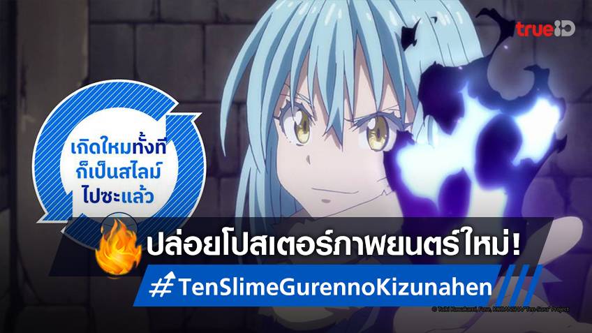 มูฟวี่ TenSlime Guren no Kizuna-hen ปล่อยภาพโปสเตอร์ใหม่ เตรียมฉาย 25  พฤศจิกายนนี้!