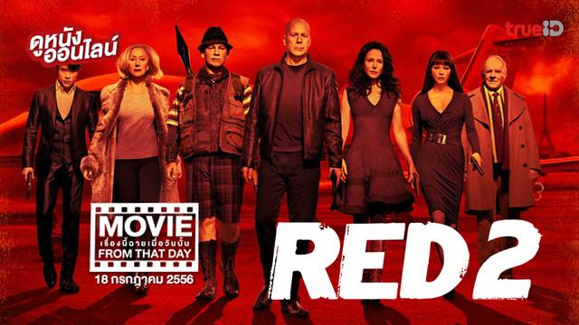 Red 2 คนอึดต้องกลับมาอึด 2 💥 หนังเรื่องนี้ฉายเมื่อวันนั้น (Movie From That Day)