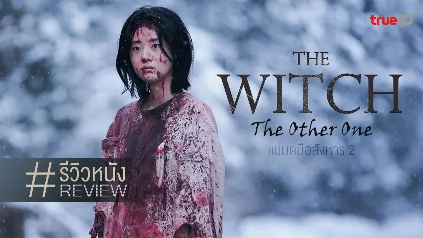 รีวิวหนัง The Witch: Part 2 - The Other One 💥👧 แม่มดยังโหด..แต่เสน่ห์กลับหาย