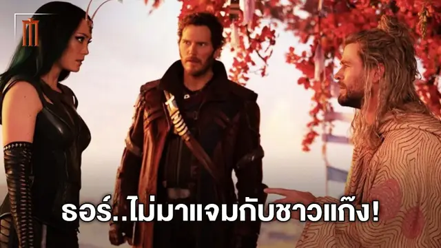 เจมส์ กันน์ ออกมาโต้แล้ว ไม่มี ธอร์ ใน Guardians of the Galaxy 3 อย่างแน่นอน