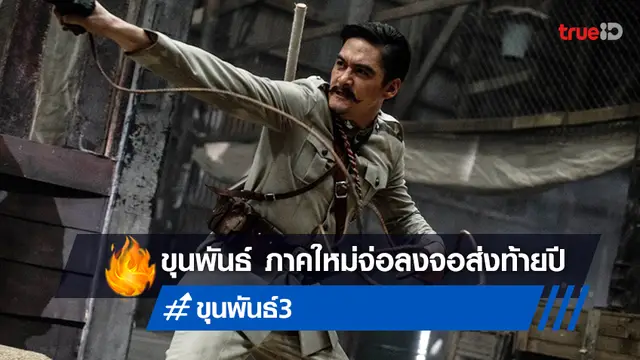 "ขุนพันธ์ 3" ประกาศปิดกล้อง! แอคชั่นขมังเวทย์ พร้อมรีเทิร์นสู่จอใหญ่ส่งท้ายปีนี้
