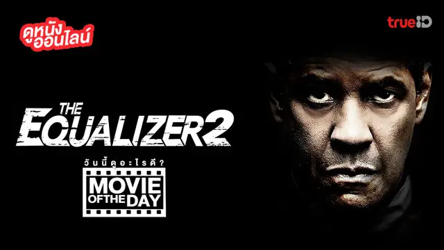 The Equalizer 2 มัจจุราชไร้เงา 2 - หนังน่าดูที่ทรูไอดี (Movie of the Day)